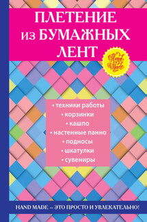 Плетение из бумажных лент - Татьяна Плотникова