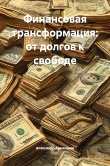Финансовая трансформация: от долгов к свободе - Александр Арманшин