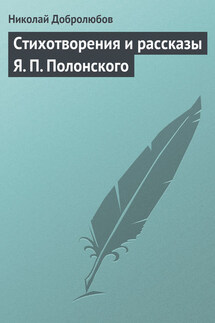 Стихотворения и рассказы Я. П. Полонского - Николай Добролюбов