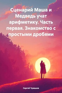 Сценарий Маша и Медведь учат арифметику. Часть первая. Знакомство с простыми дробями - Сергей Чувашов