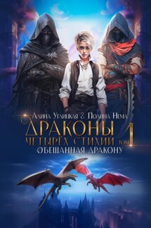 Обещанная дракону - Алина Углицкая, Полина Нема