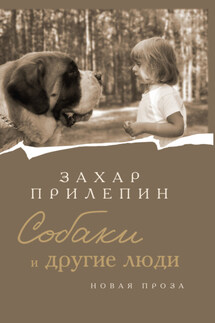 Собаки и другие люди - Захар Прилепин