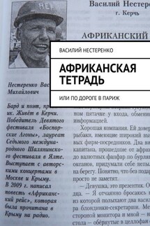 Африканская тетрадь. Или по дороге в Париж - Василий Нестеренко