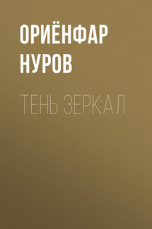 ТЕНЬ ЗЕРКАЛ - Амалия Мо