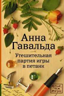 Утешительная партия игры в петанк - Анна Гавальда