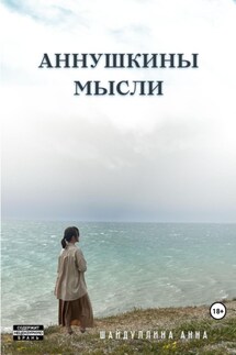 Аннушкины мысли - Анна Шайдуллина