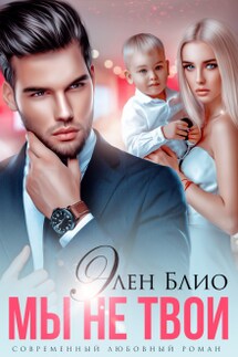 Мы не твои - Элен Блио