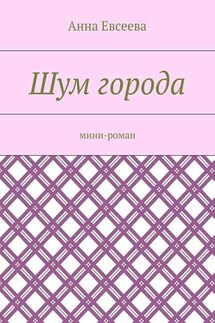 Шум города. Мини-роман - Анна Евсеева