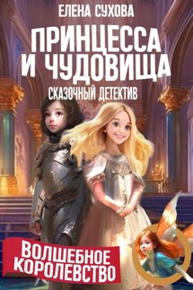 Волшебное королевство. Принцесса и чудовища - Елена Сухова