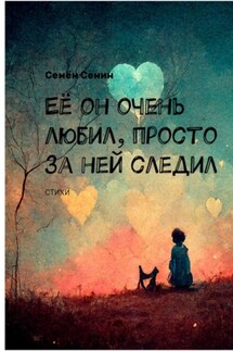 Её он очень любил, просто за ней следил - Семён Сенин