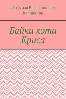 Байки кота Криса - Людмила Калинкина