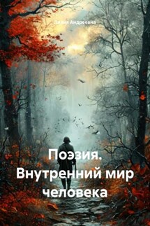 Поэзия. Внутренний мир человека - Лилия Андреевна