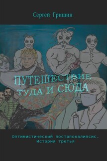 Путешествие туда и сюда - Сергей Гришин