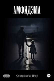 Амфидэма - Илья Смотриченко