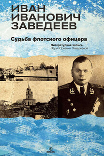 Иван Иванович Заведеев. Судьба флотского офицера - Вера Заведеева
