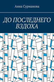 До последнего вздоха - Анна Сурманова