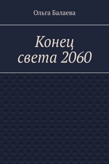 Конец света 2060 - Ольга Балаева