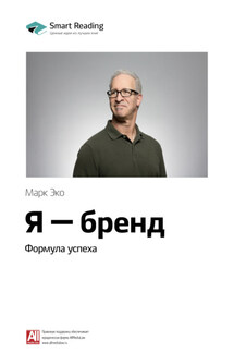 Ключевые идеи книги: Я – бренд. Формула успеха. Марк Эко - Smart Reading