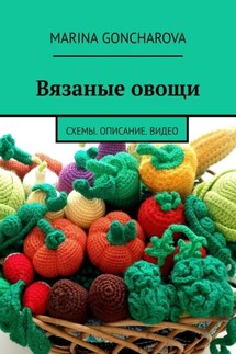 Вязаные овощи. Схемы. Описание. Видео - Marina Goncharova