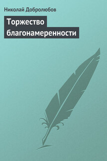 Торжество благонамеренности - Николай Добролюбов
