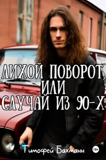 Лихой поворот, или Случай из 90-х - Тимофей Бахманн