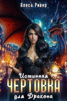 Истинная чертовка для дракона - Алеса Ривер
