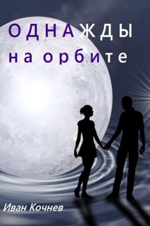 Однажды на орбите - Иван Кочнев
