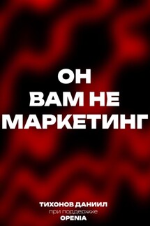 Он вам не маркетинг