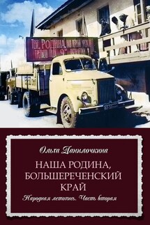 Наша Родина, Большереченский край. Народная летопись. Часть вторая - Ольга Данилочкина
