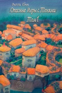 Опасные игры с тенями. Том 1. Часть 3 - Лилла Сомн