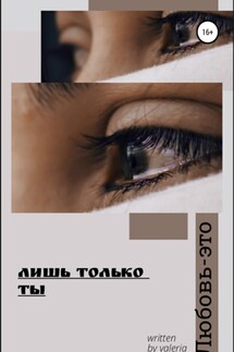 Лишь только ты - valeria