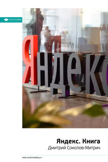Ключевые идеи книги: Яндекс.Книга. Дмитрий Соколов-Митрич - Smart Reading
