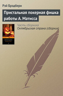 Пристальная покерная фишка работы А. Матисса - Рэй Брэдбери