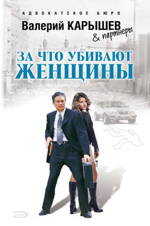 За что убивают женщины - Валерий Карышев