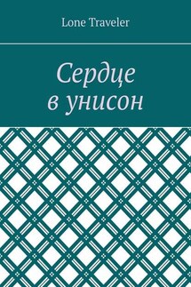 Сердце в унисон - Lone Traveler