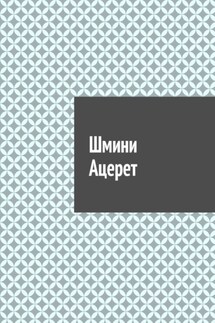 Шмини Ацерет - Антон Шадура
