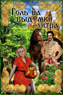 Голь на выдумки хитра. Фантастическая повесть - Лариса Малмыгина