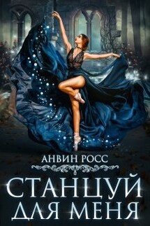 Станцуй для меня - Анвин Росс