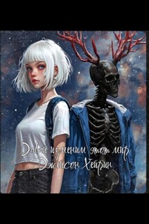 Давай изменим этот мир - wef