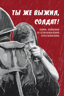 Ты же выжил, солдат! - Сборник, Лия Бобровская