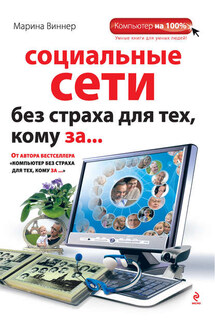 Социальные сети без страха для тех, кому за... - Марина Виннер