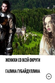 Женихи со всей округи - Галина Губайдуллина