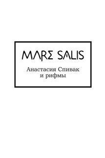 Mare Salis - Анастасия Спивак