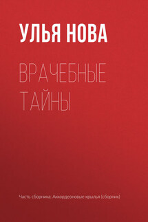 Врачебные тайны - Улья Нова