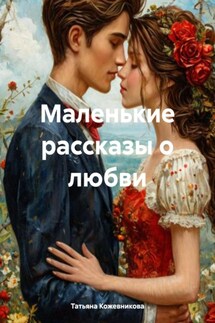 Маленькие рассказы о любви - Татьяна Кожевникова