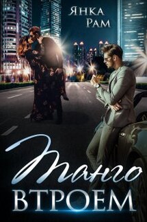 Танго втроем - Янка Рам