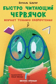 Быстро читающий червячок изучает технику скорочтения - Бетюль Ильтер