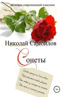 Сонеты - Николай Самойлов