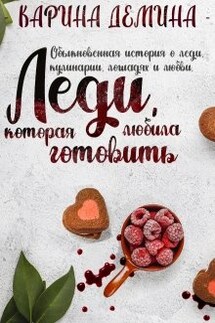 Леди, которая любила готовить - Карина Демина