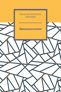 Предназначение. Повесть - Владимир Аверкиев